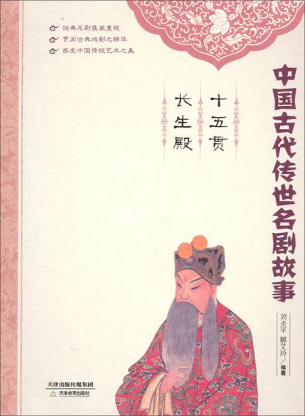中國古代傳世名劇故事：十五貫·長生殿