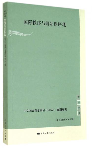 國際秩序與國際秩序觀