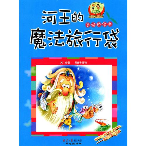 河王的魔法旅行袋