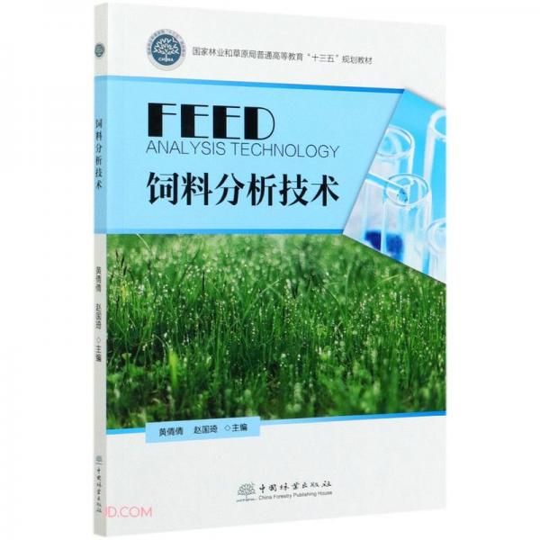 飼料分析技術(shù)(國家林業(yè)和草原局普通高等教育十三五規(guī)劃教材)
