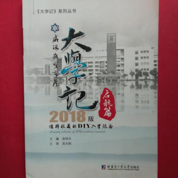 大學(xué)記 [曲桂東, 主編]