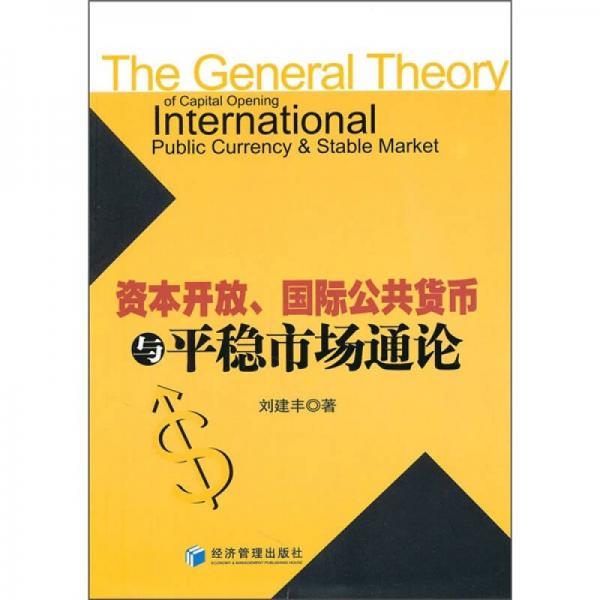 资本开放、国际公共货币与平稳市场通论