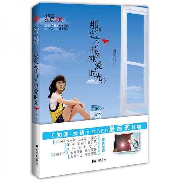 知音·女孩八年精選：那些忘不掉的純愛時(shí)光