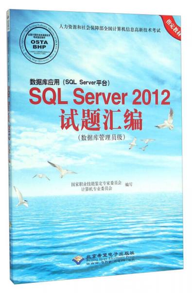 數(shù)據(jù)庫應用（SQL Server平臺）SQL Server2012試題匯編