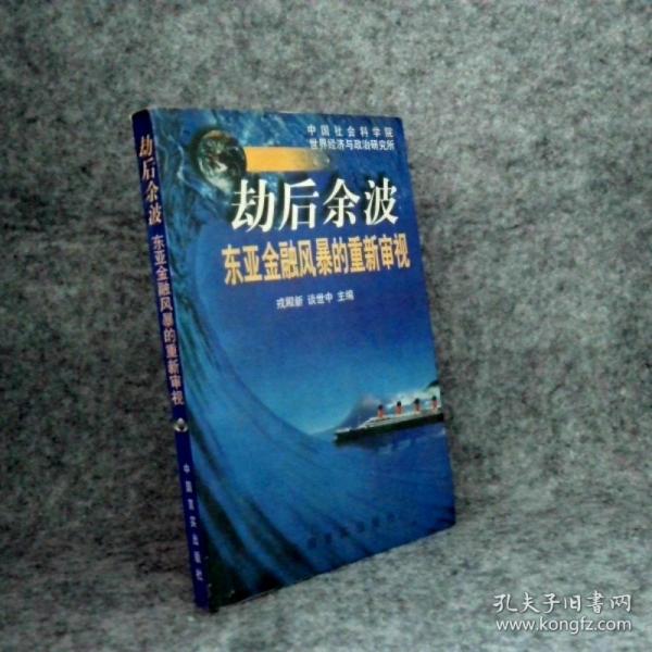 劫后余波:東亞金融風暴的重新審視
