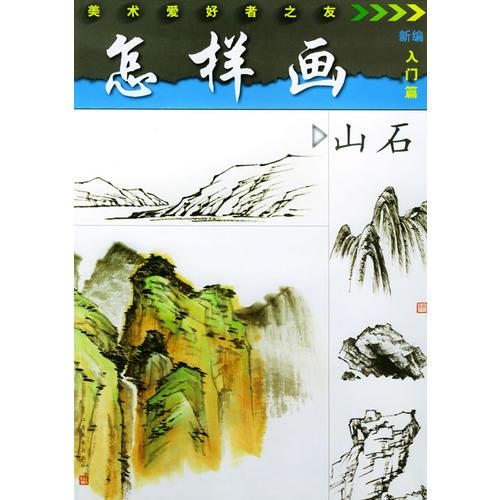 怎樣畫山石——美術愛好者之友