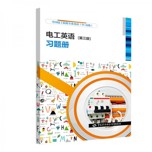 電工英語（第三版）習題冊