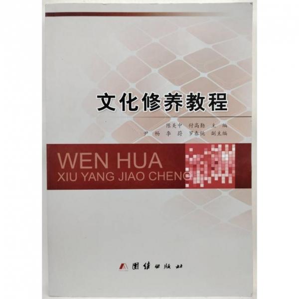 文化修養(yǎng)教程 陳美中，付高勤主編