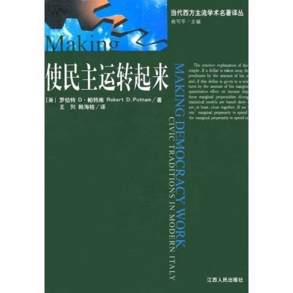 使民主运转起来：现代意大利的公民传统