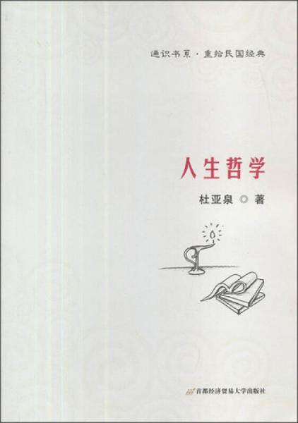 “通识书系·重拾民国经典”丛书之十：人生哲学