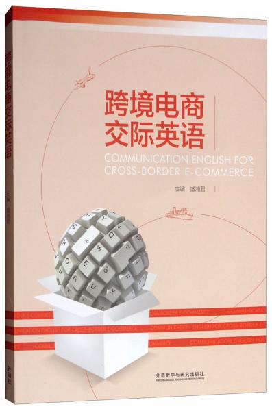 跨境電商交際英語