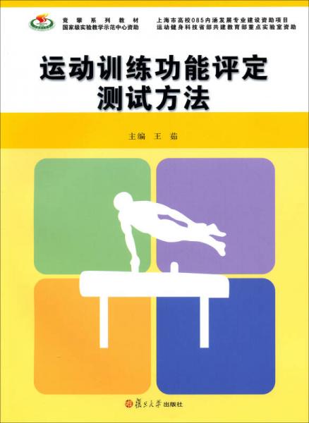 競攀系列教材：運動訓練功能評定測試方法