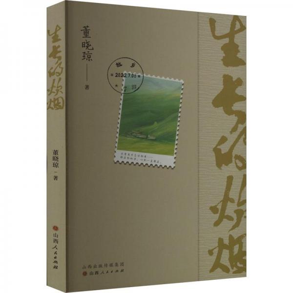 生長(zhǎng)的炊煙