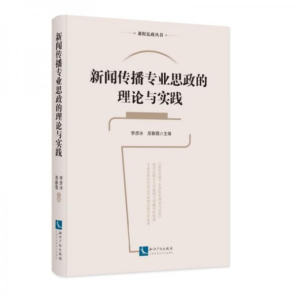新聞傳播專業(yè)思政的理論與實(shí)踐
