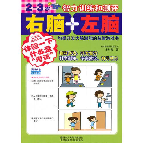 右腦加左腦 2-3歲智力訓(xùn)練和測評