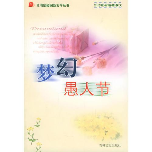 夢幻愚人節(jié)（當代校園情感散文）/紅書坊校園新文學叢書