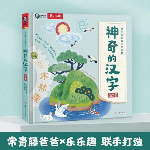 神奇的汉字 汉字启蒙互动立体书 自然篇