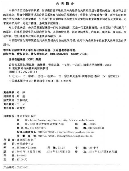 公共關(guān)系策劃（第二版）/21世紀(jì)新聞與傳播系列新編教材