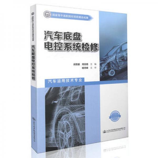 汽車底盤電控系統(tǒng)檢修