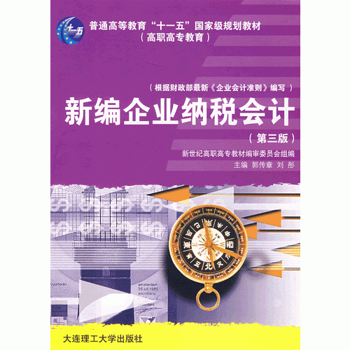 新編企業(yè)納稅會計（第三版）