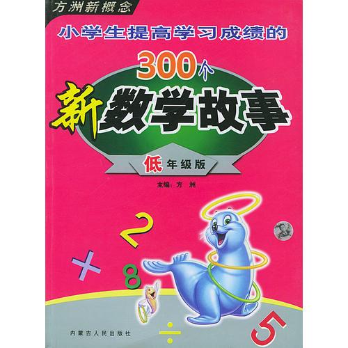 小学生提高学习成绩的300个新数学故事（低年级版）——方洲新概念