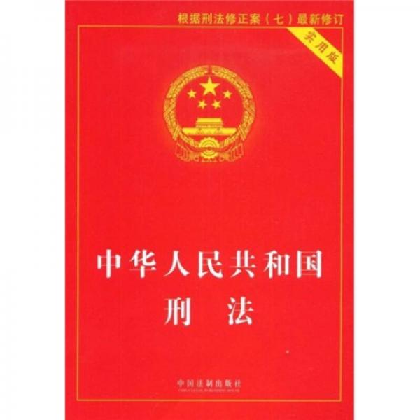 中华人民共和国刑法（实用版）