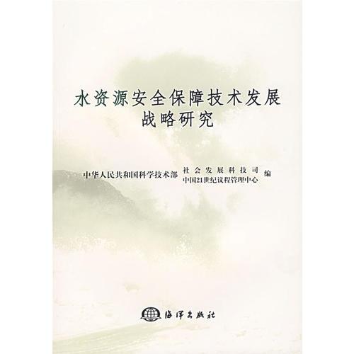 水資源安全保障技術(shù)發(fā)展戰(zhàn)略研究