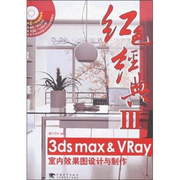 紅色經(jīng)典3：3ds max & vray室內(nèi)效果圖設(shè)計(jì)與制作