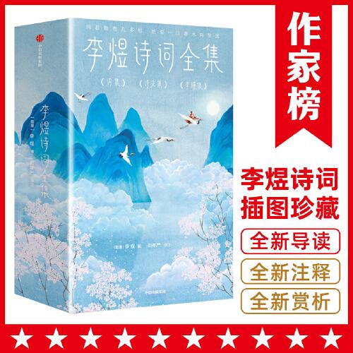 李煜詩(shī)詞全集（導(dǎo)讀+注釋+賞析+彩插！收錄李煜詩(shī)詞86首！128幅傳世名畫(huà)！655條注釋?zhuān)?500字精彩導(dǎo)！讀經(jīng)典名著，認(rèn)準(zhǔn)作家榜！）