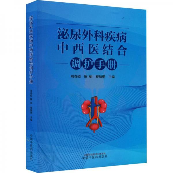 泌尿外科疾病中西醫(yī)結(jié)合調(diào)護(hù)手冊(cè)