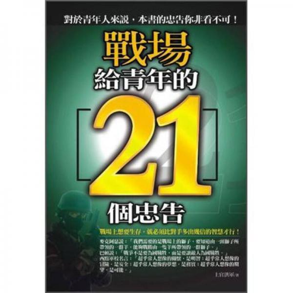 戰(zhàn)場給青年的21個忠告