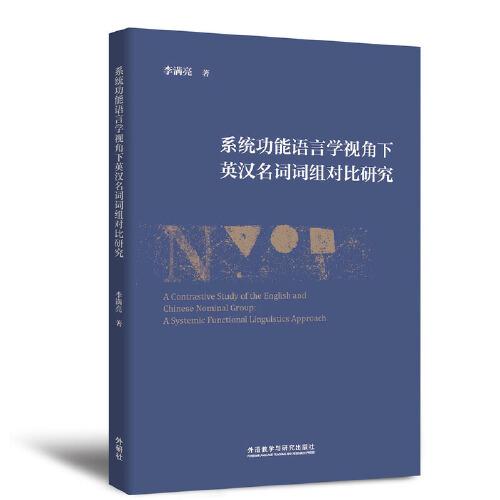 系統(tǒng)功能語言學(xué)視角下英漢名詞詞組對比研究