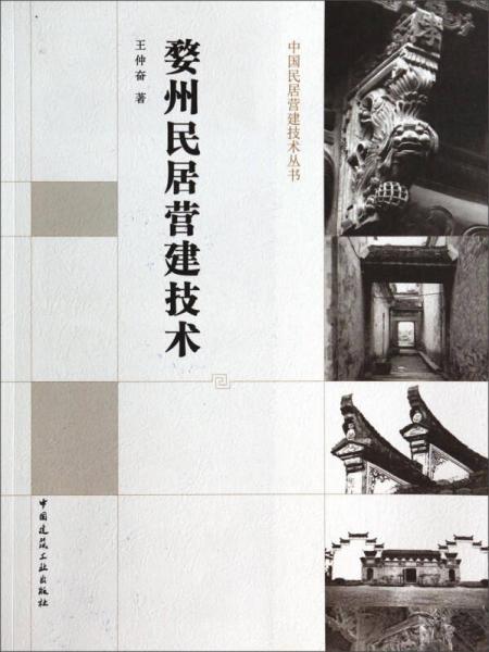 中國民居營建技術(shù)叢書：婺州民居營建技術(shù)