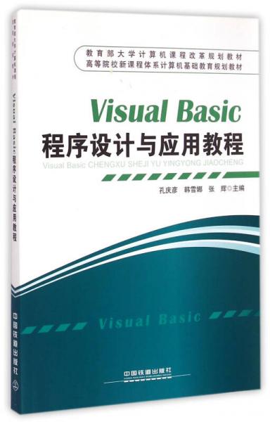Visual Basic程序設(shè)計(jì)與應(yīng)用教程