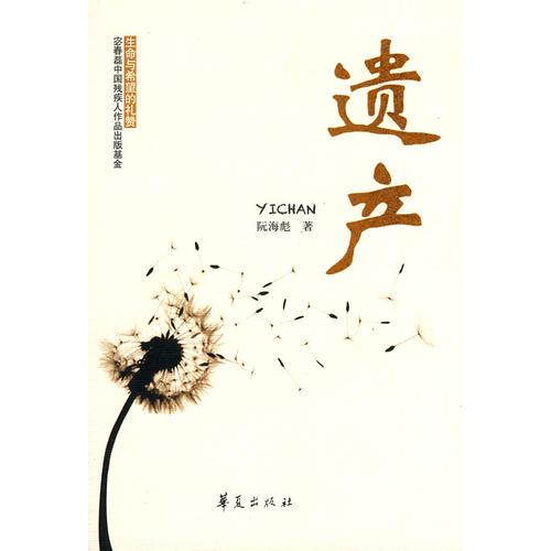 遺產(chǎn)