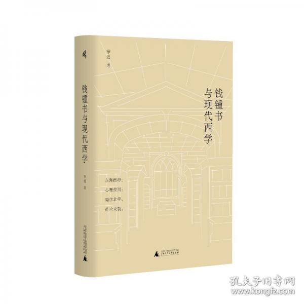 新民说·钱锺书与现代西学