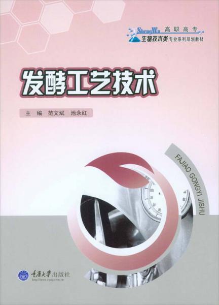 發(fā)酵工藝技術(shù)