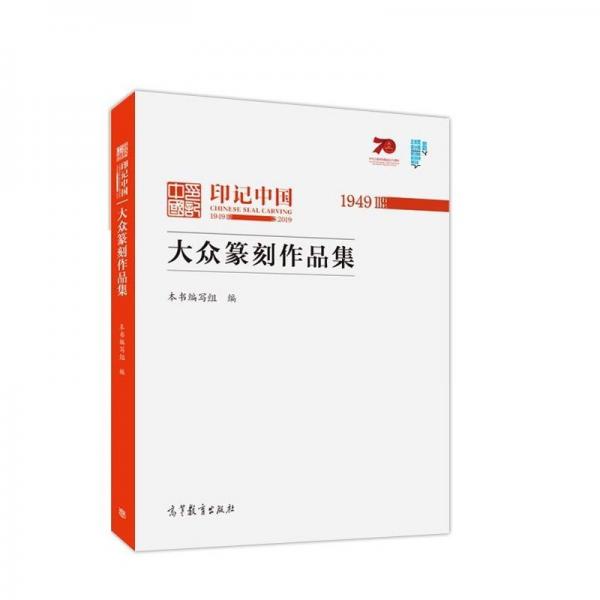 印记中国《大众篆刻作品集》编写组编 实拍图