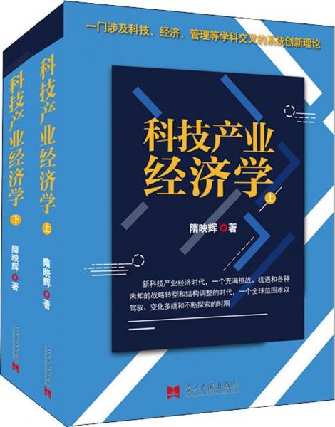 科技產(chǎn)業(yè)經(jīng)濟學(xué)(2冊) 