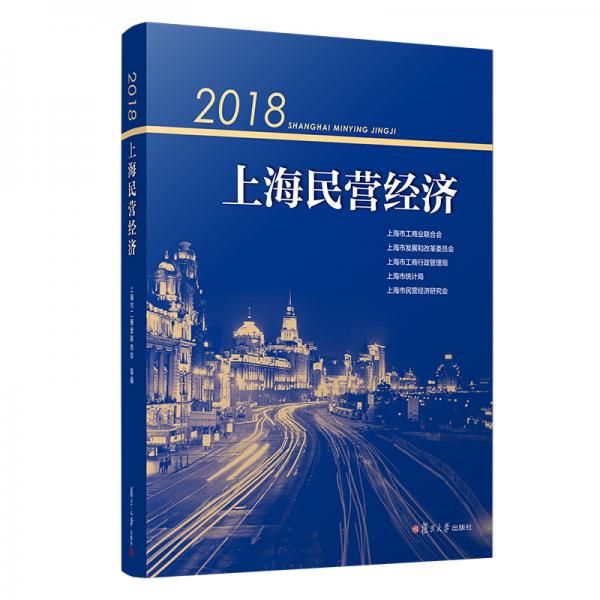 2018上海民营经济