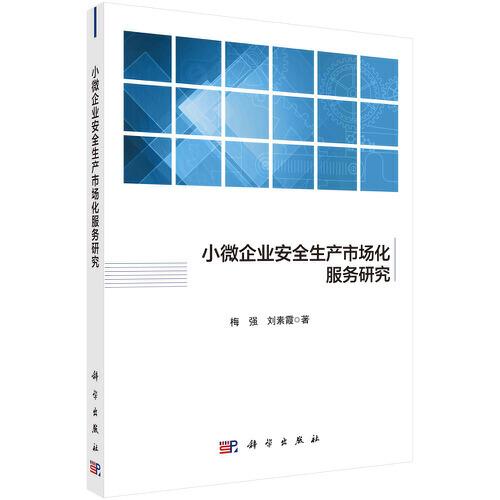 小微企業(yè)安全生產(chǎn)市場(chǎng)化服務(wù)研究