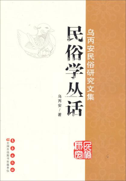 烏丙安民俗研究文集：民俗學(xué)叢話