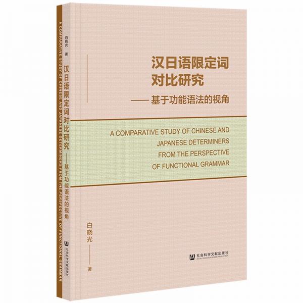 漢日語(yǔ)限定詞對(duì)比研究：基于功能語(yǔ)法的視角
