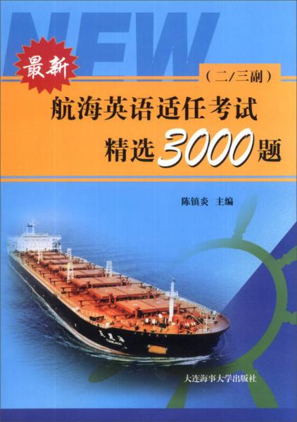 最新航海英語適任考試精選3000題（二/三副）