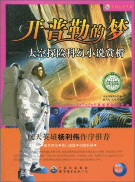 飛向太空系列·開(kāi)普勒的夢(mèng)：太空探險(xiǎn)科幻小說(shuō)賞析