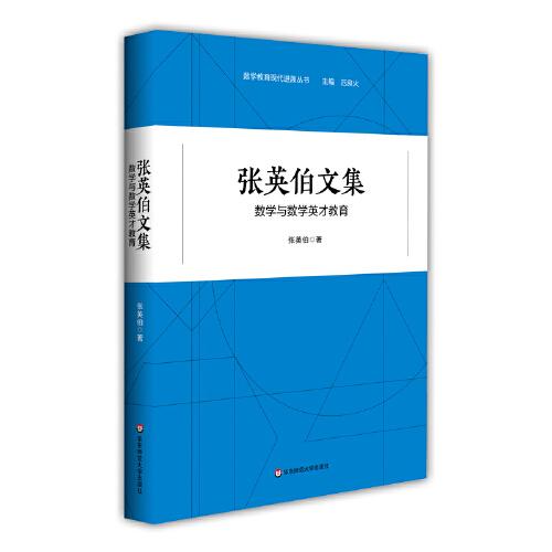 張英伯文集——數(shù)學(xué)與數(shù)學(xué)英才教育