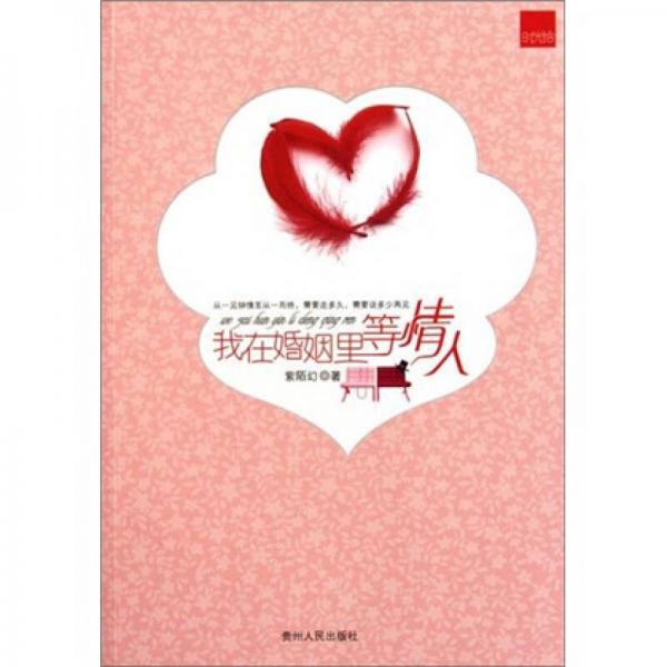 我在婚姻里等情人