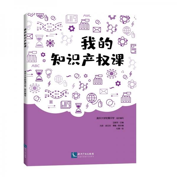我的知識產(chǎn)權(quán)課