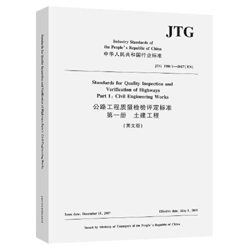 公路工程質(zhì)量檢驗(yàn)評(píng)定標(biāo)準(zhǔn) 第一冊(cè) 土建工程（英文版）