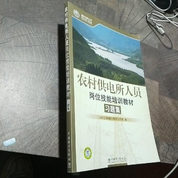 農(nóng)村供電所人員崗位技能培訓(xùn)教材習(xí)題集